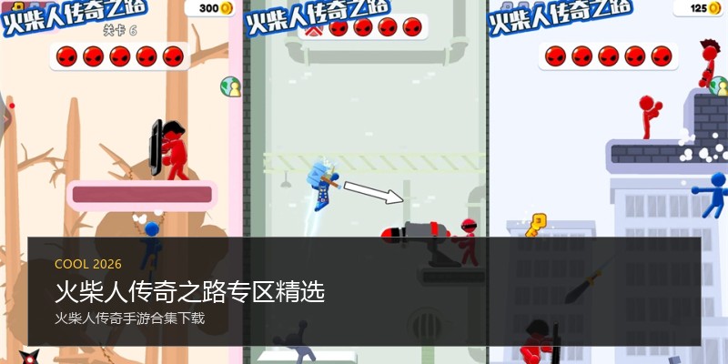 火柴人传奇之路专区精选
