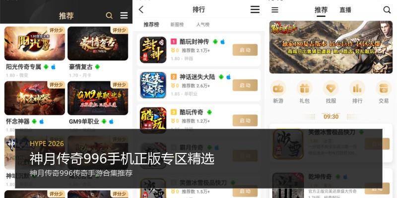 神月传奇996手机正版专区精选