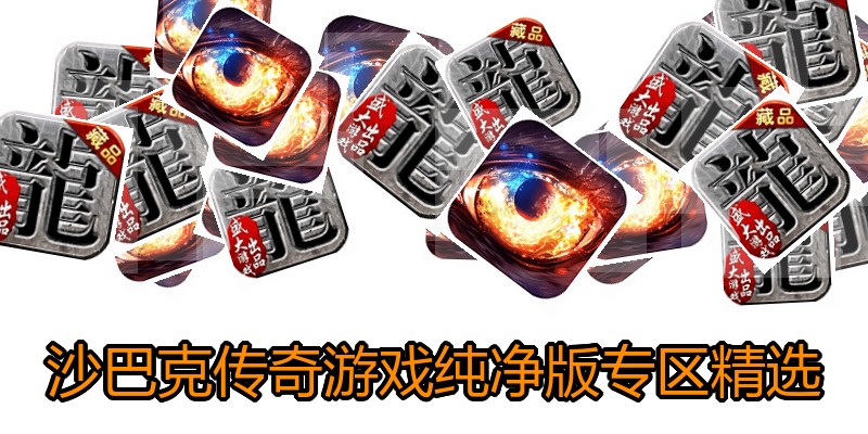 沙巴克传奇游戏纯净版专区精选