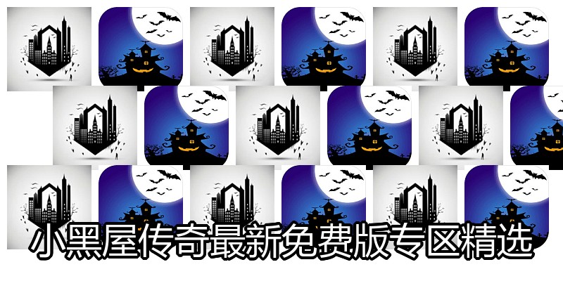 小黑屋传奇最新免费版专区精选
