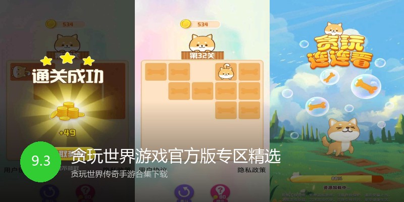 贪玩世界游戏官方版专区精选