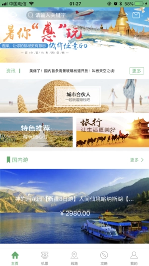 有意思旅游手机版图5