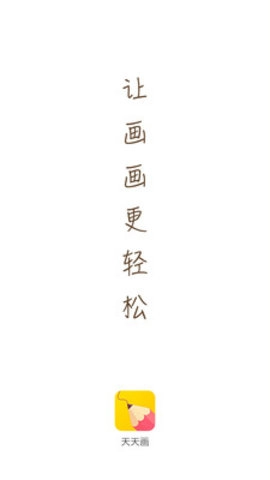 天天画手机版图2