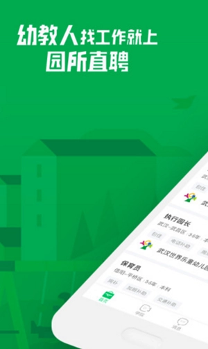 园所直聘免费原版图2