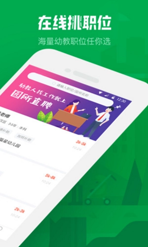 园所直聘免费原版图3