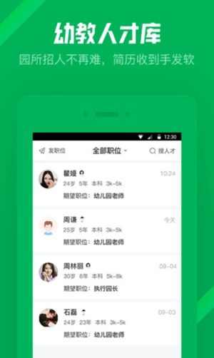园所直聘免费原版图4