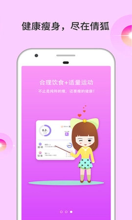 倩狐瘦身手机免费版图2