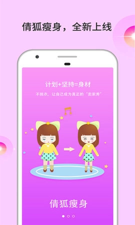 倩狐瘦身手机免费版图4