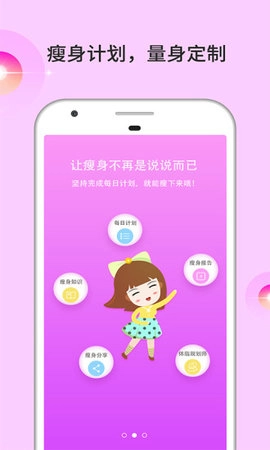 倩狐瘦身手机免费版图3