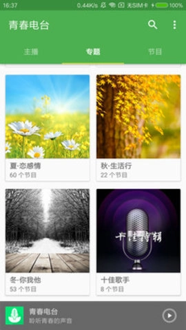 青春电台官方最新版图4
