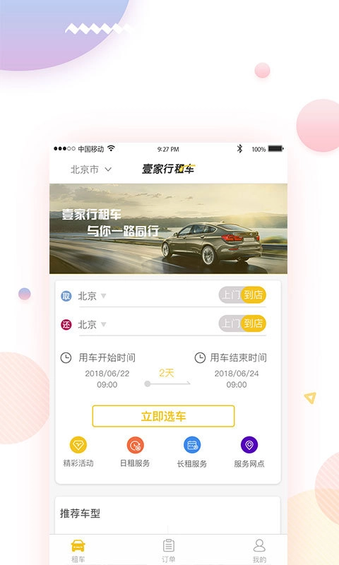 壹家行租车官方版图3