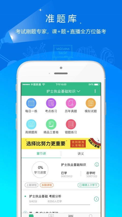 护师准题库安卓免费版
