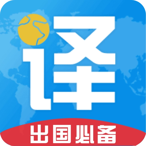 出国翻译君官方最新版