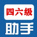 四六级助手正版