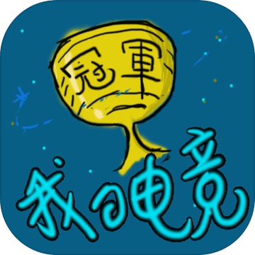 我的电竞免费原版