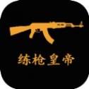 练枪皇帝游戏官方版
