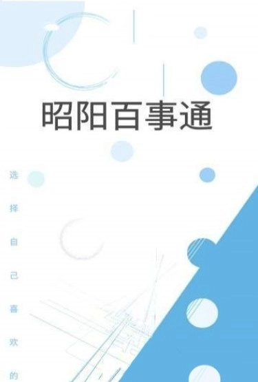 昭阳百事通官方正版图3