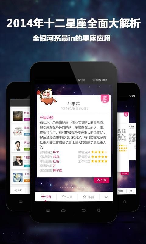 每日星座运程通用版图3