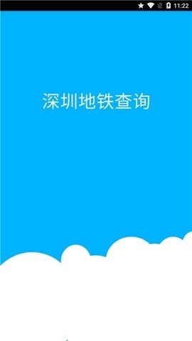 深圳地铁查询手机免费版图3