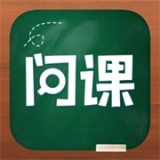 问课咨询最新版
