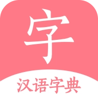 汉语词典字典免费原版
