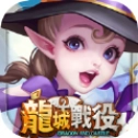 龙城战役游戏官方版