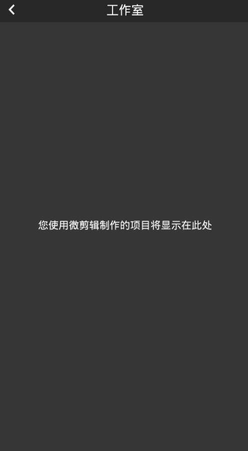 剪辑剪影官方版图2