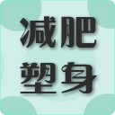减肥塑身安卓官方版