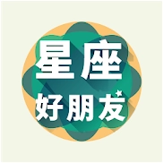 星座好朋友安卓官方版 v2.16