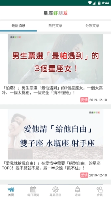 星座好朋友安卓官方版图1