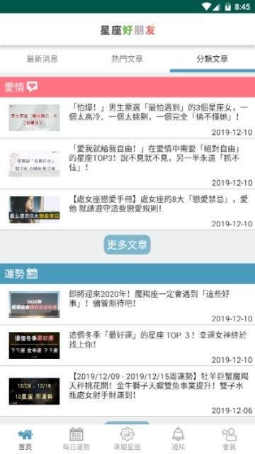星座好朋友安卓官方版图4