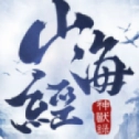 山海经神兽录混沌起源游戏最新版