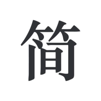简签文档原版