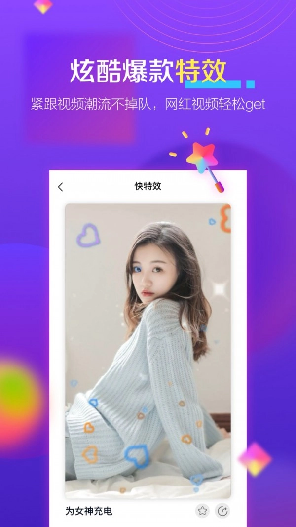 快特效手机最新版