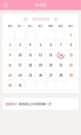 安全期安卓直装版图4