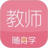 教师资格证随身学官方版