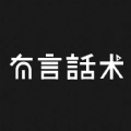 有言话术原版 V1.0.1