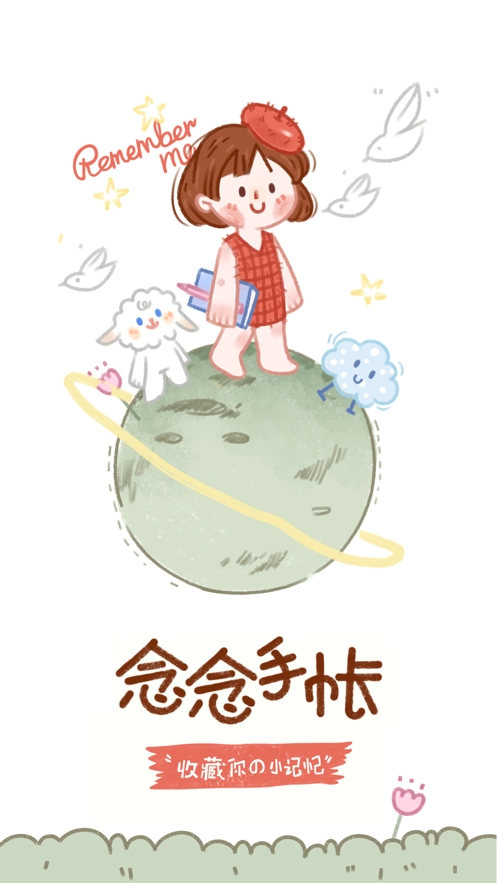 念念手账免费原版