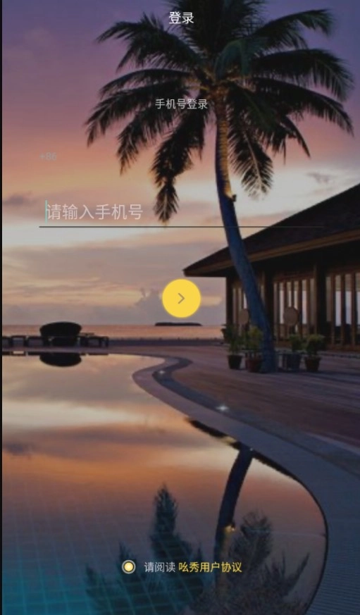 吆秀短视频安卓免费版图4