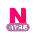 日语自学免费版