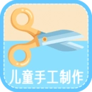 儿童手工制作安卓免费版