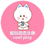 酷玩动态头像安卓官方版