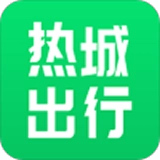 热城出行无广告版 V0.1.9