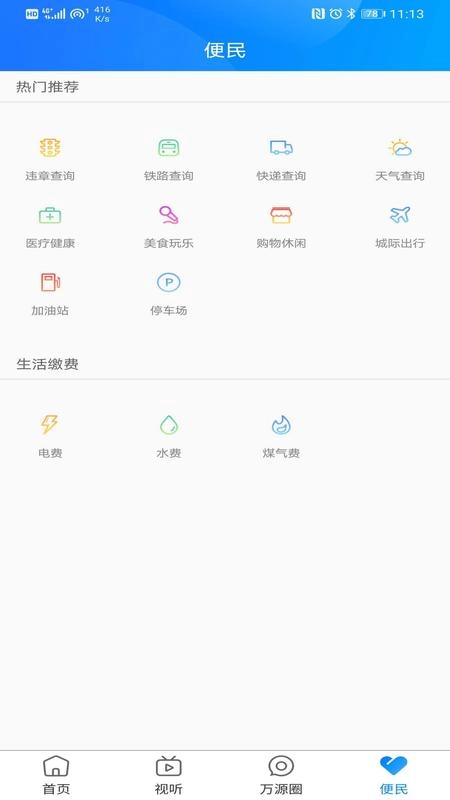 万源融媒手机免费版图3