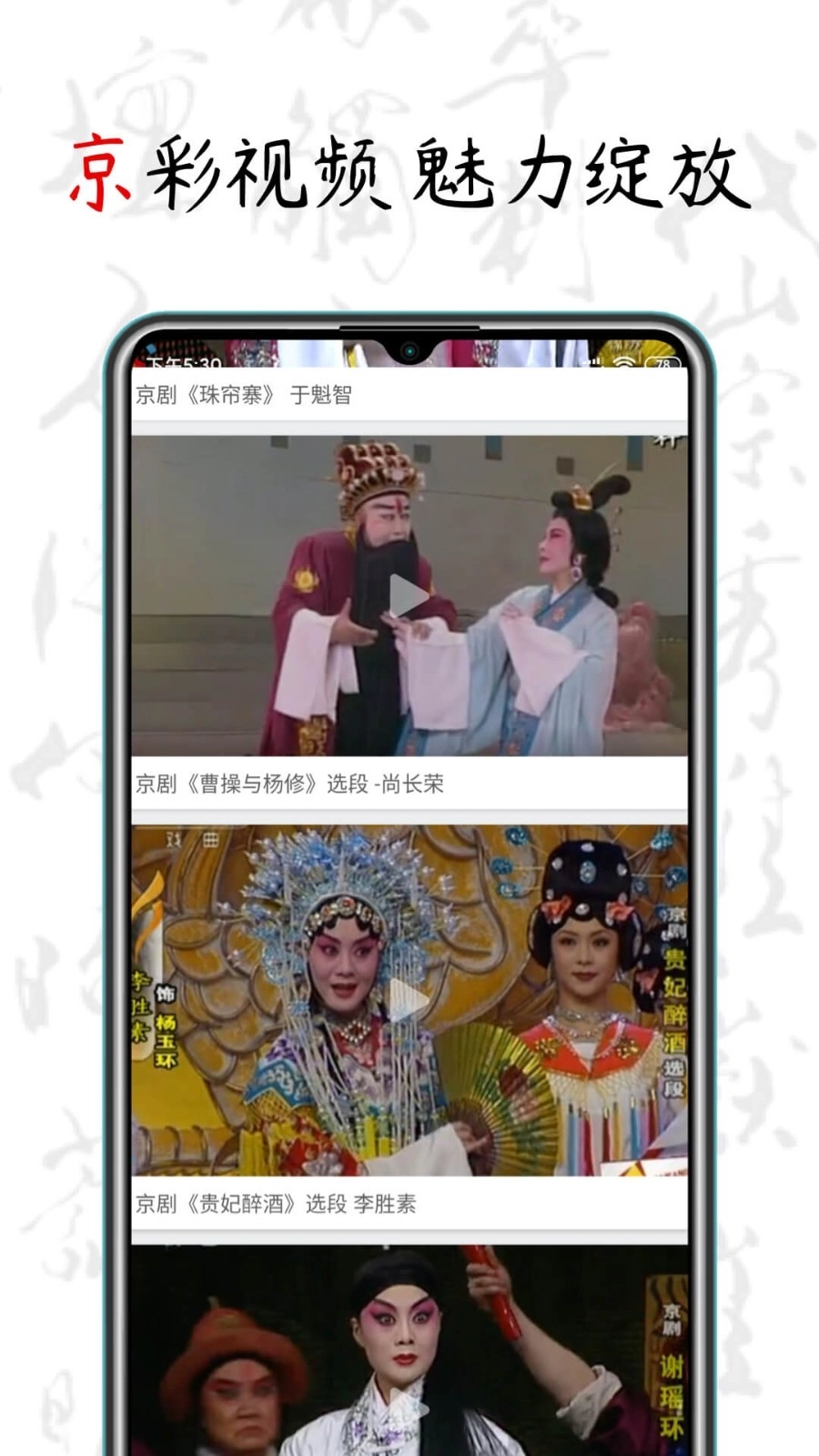 京剧迷官方最新版图3