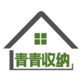青青收纳免费版