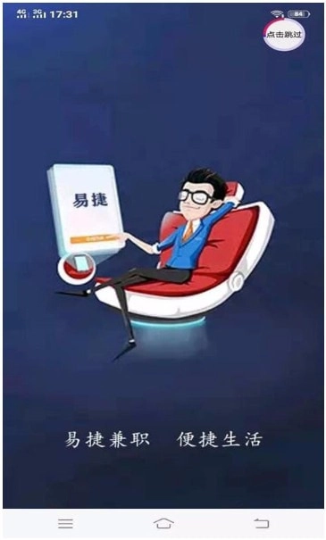 易捷兼职手机正版图4