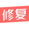 修复模糊照片通用版