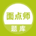 面点师题库最新免费版