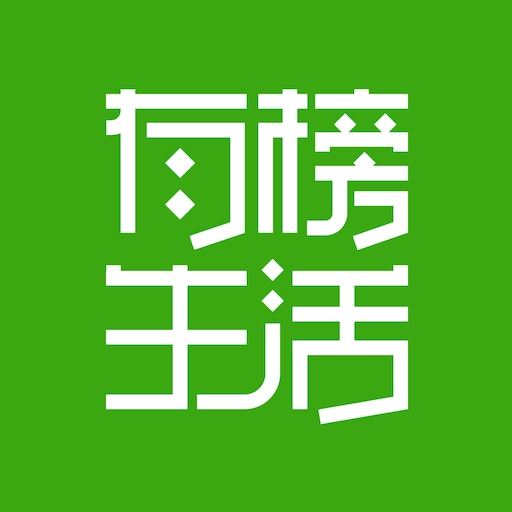 有榜生活安卓免费版